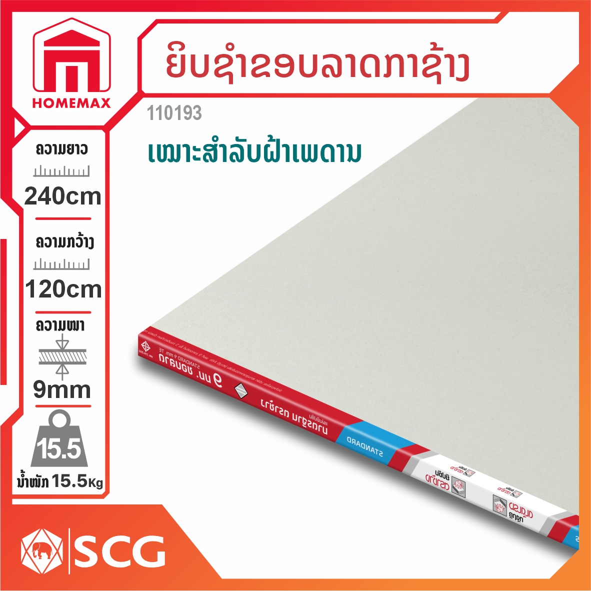 ແຜ່ນຍິບຊຳຂອບລາດ ກາຊ້າງ SCG