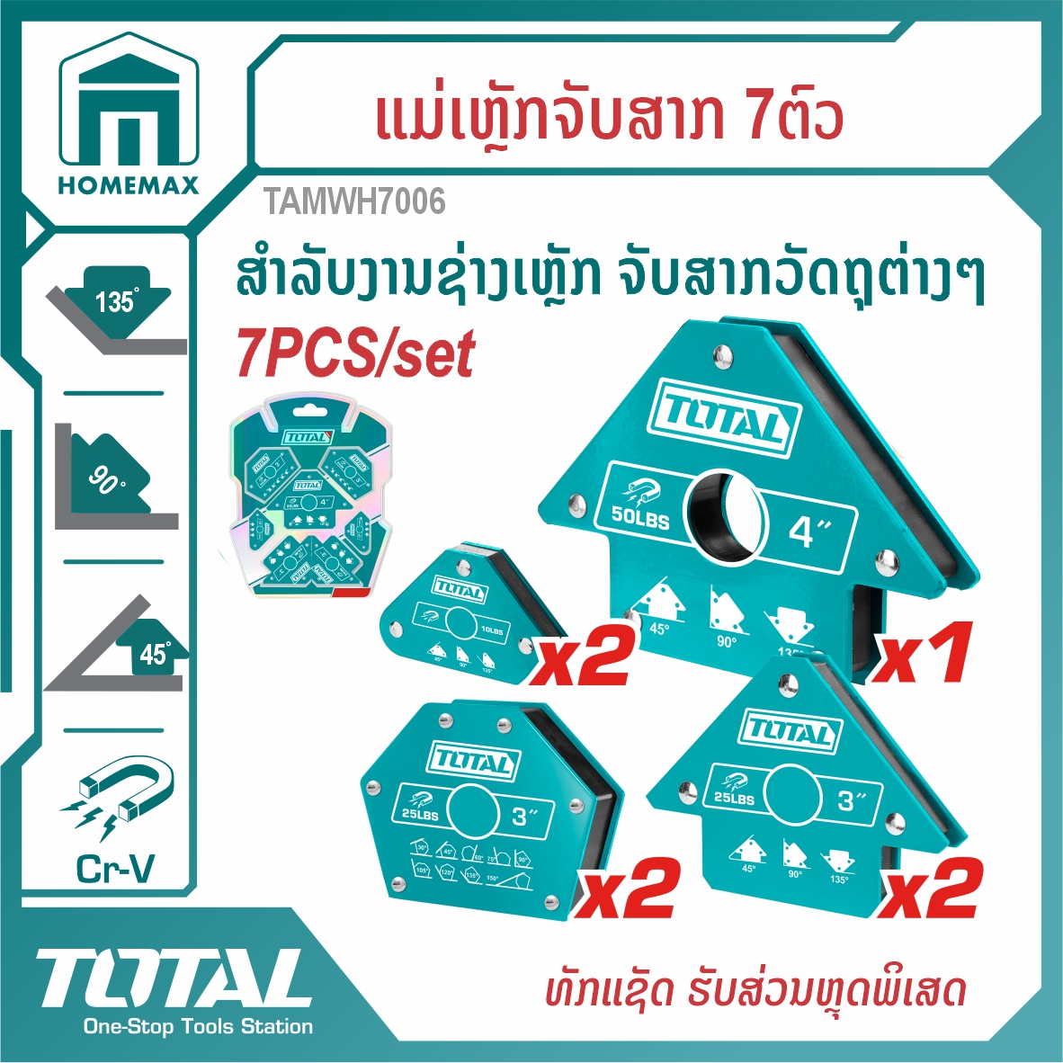 ຊຸດແມ່ເຫຼັກຈັບສາກ  7pcs/set TOTAL  ລຸ້ນ TAMWH7006