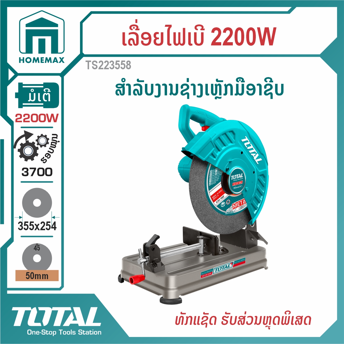 ໄຟເບີຕັດເຫຼັກ 2200W TOTAL  ລຸ້ນ TS223558