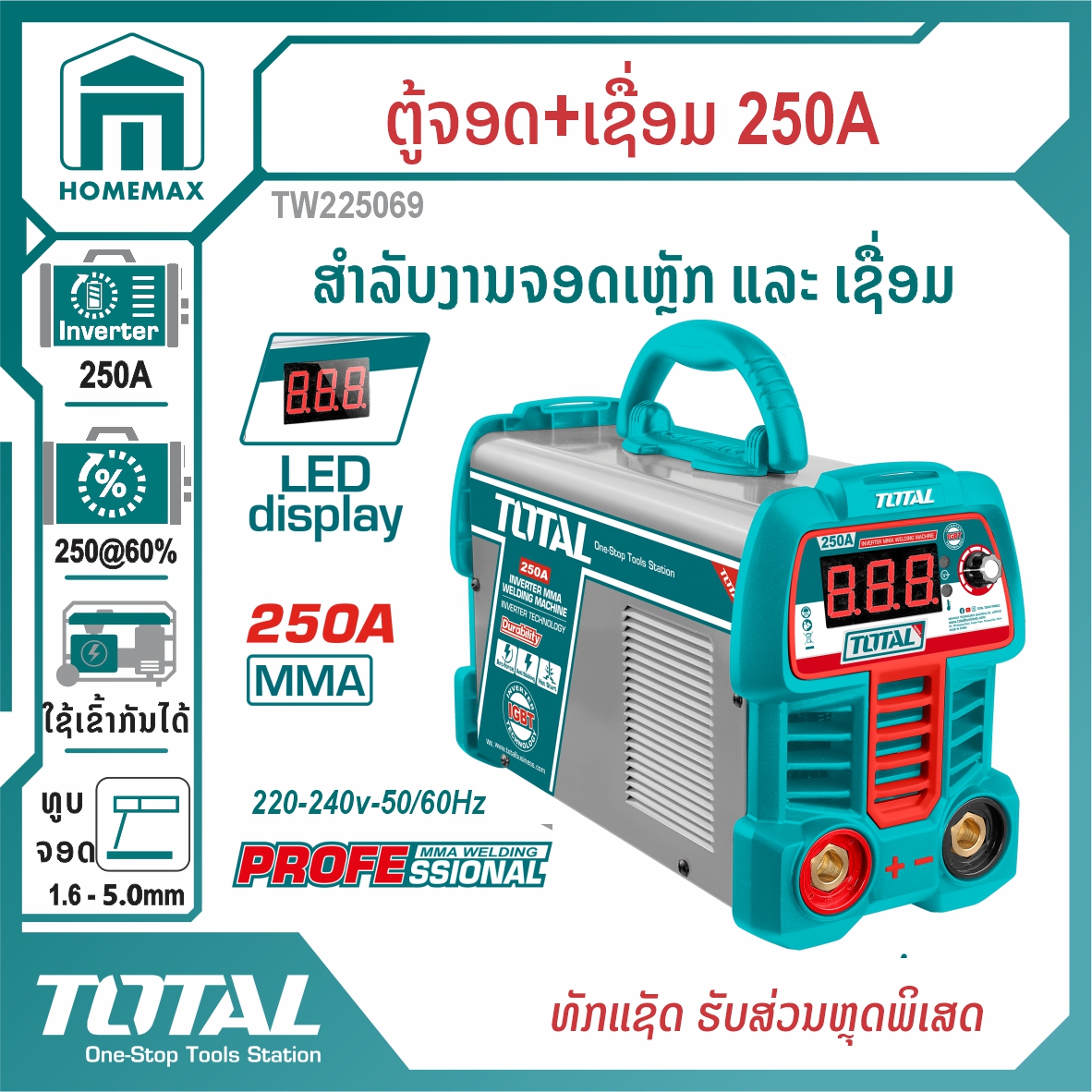 ຕູ້ເຊື່ອມ 250A TOTAL  ລຸ້ນ TW225069