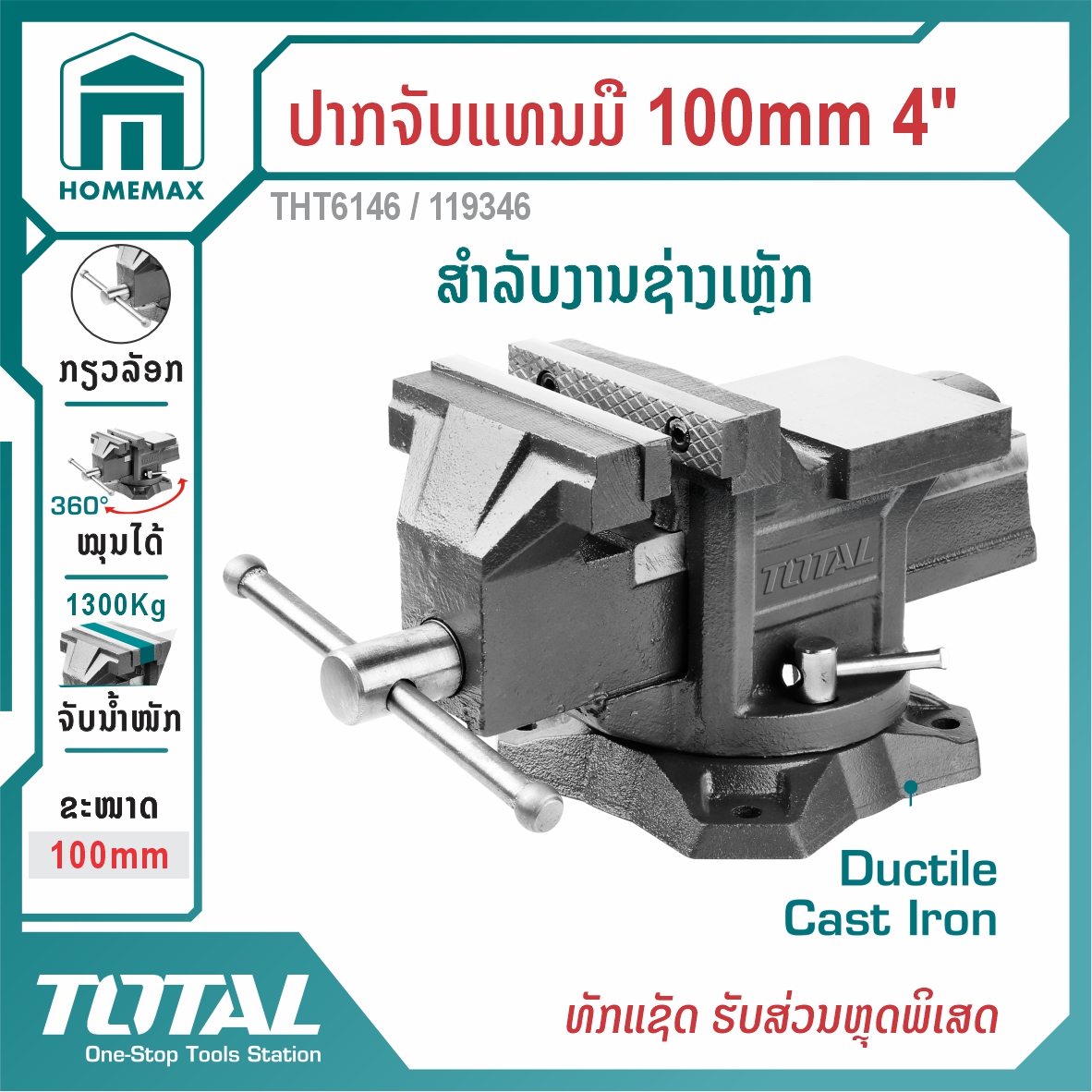 ປາກຈັບແທນມື ຂະໜາດ 4 ນິ້ວ TOTAL  ລຸ້ນ THT6146