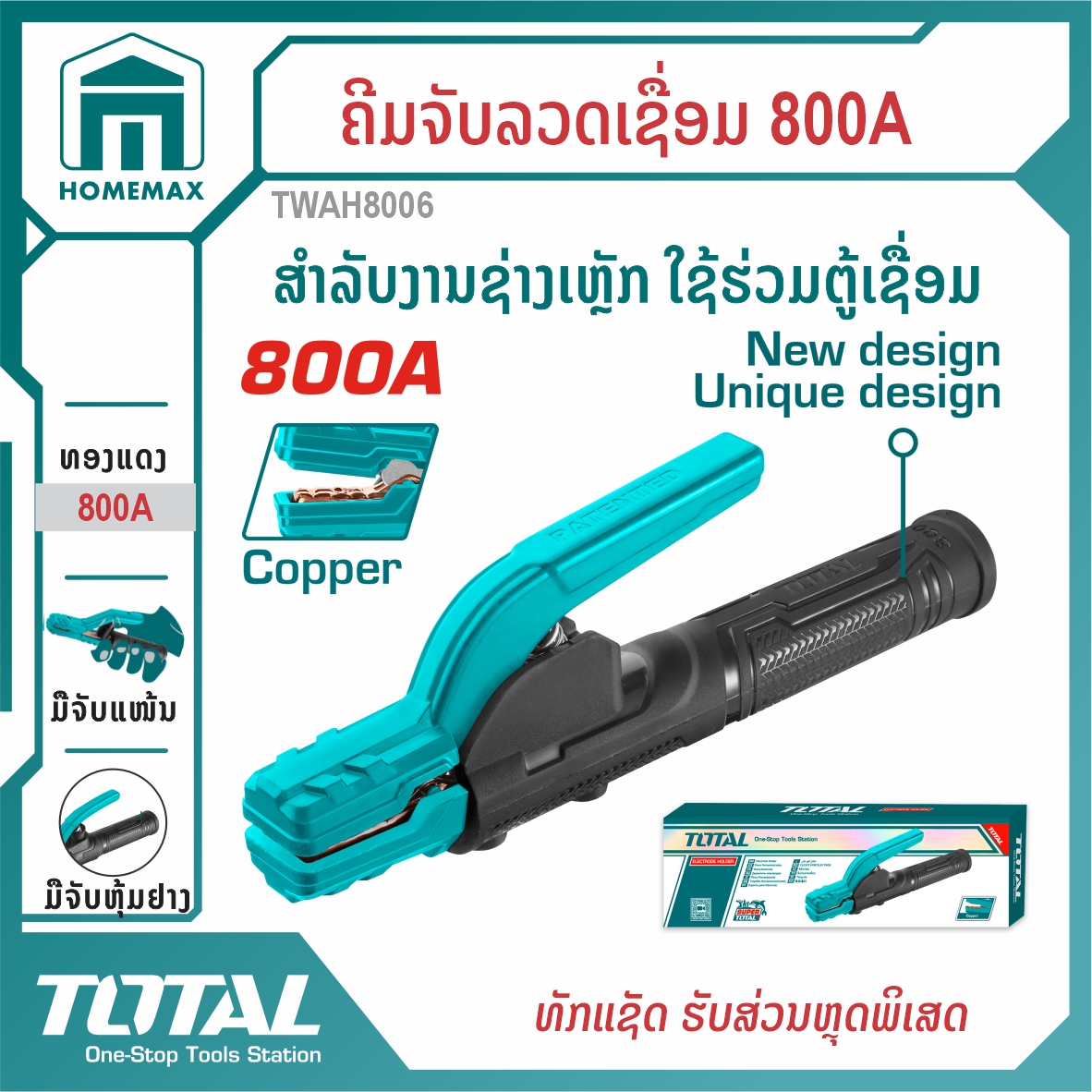 ມືຈັບລວດເຊື່ອມ 800A TOTAL  ລຸ້ນ TWAH8006   