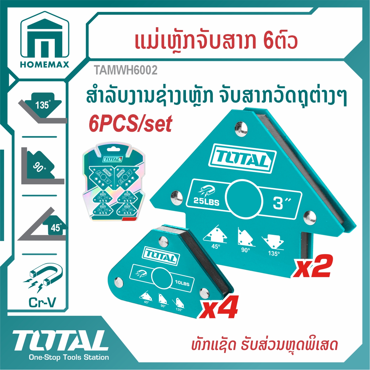 ຊຸດສາກແມ່ເຫຼັກ 6CPS/SET TOTAL  ລຸ້ນ TAMWH6002