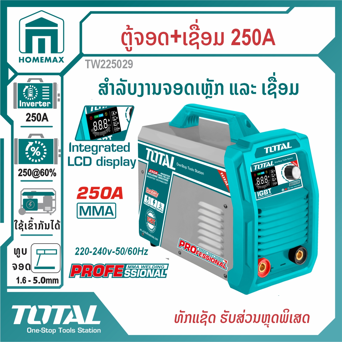 ຕູ້ເຊື່ອມ 250A TOTAL  ລຸ້ນ TW225029
