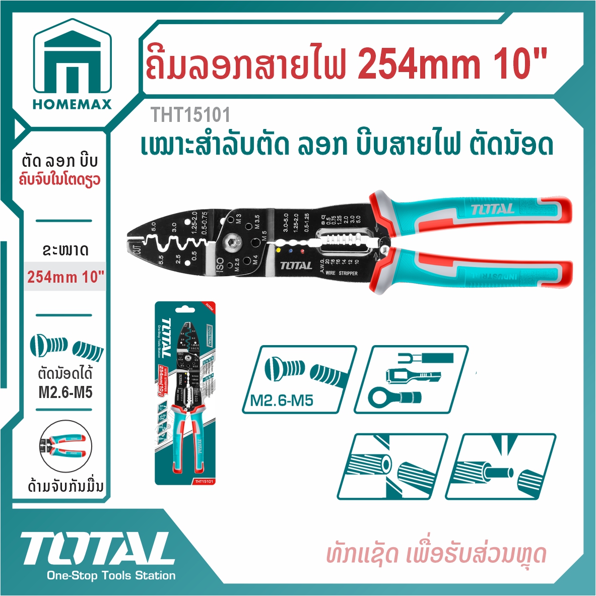 ຄີມລອກສາຍໄຟ 254mm (10”) TOTAL ລຸ້ນ THT15101