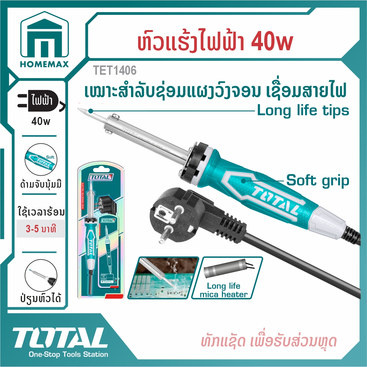 ຫົວແຮ້ງໄຟຟ້າ  40W TOTAL  ລຸ້ນ TET1406