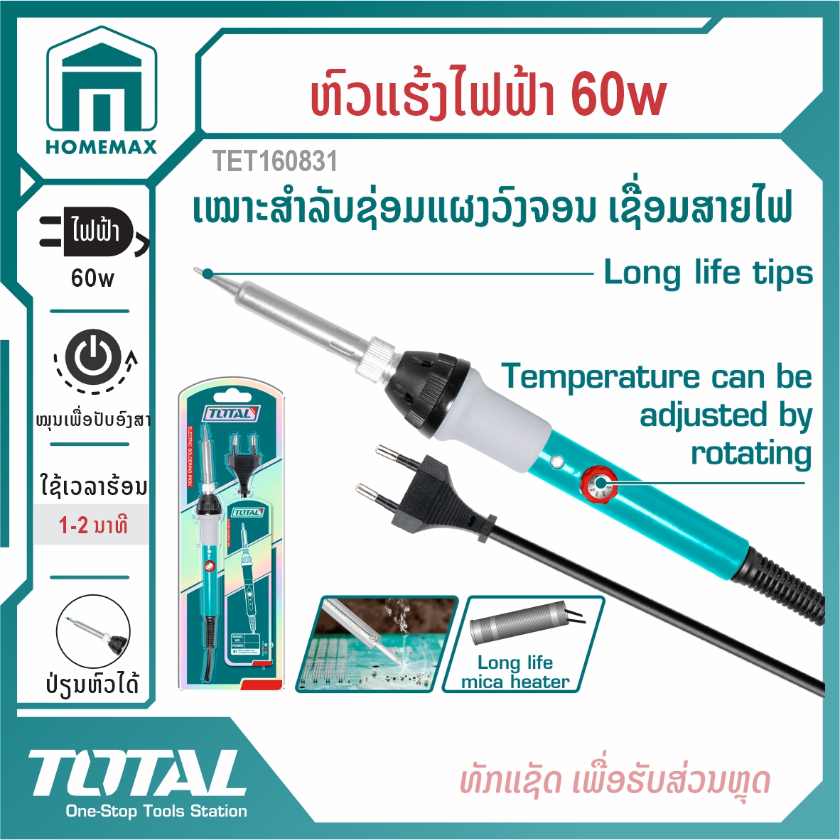 ຫົວແຮ້ງໄຟຟ້າ  60W TOTAL  ລຸ້ນ TET160831