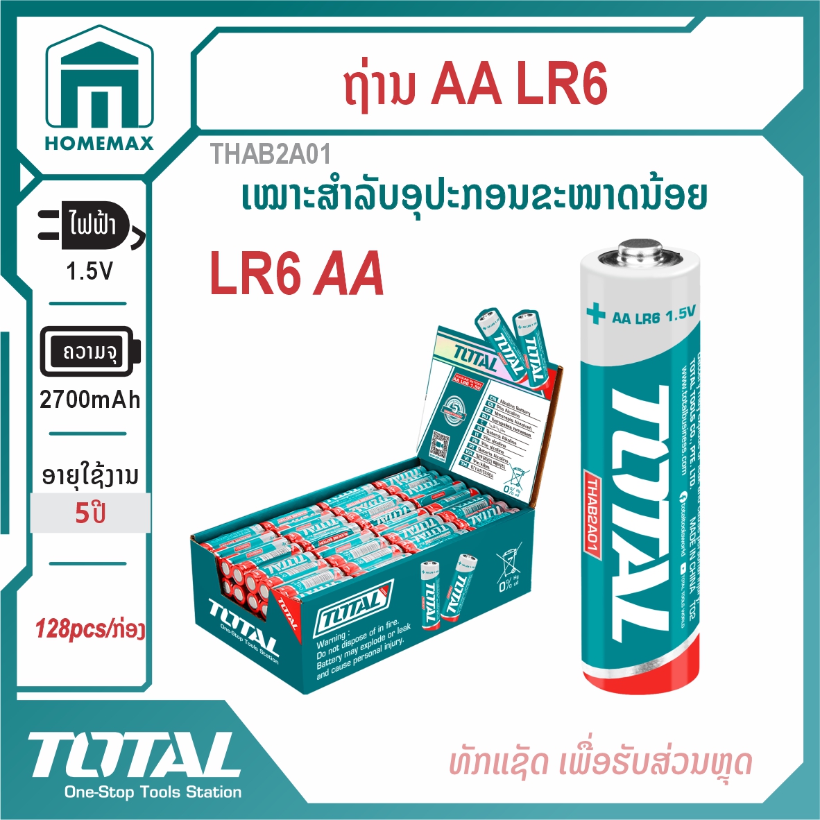 ຖ່ານ  1.5V LR6 AA  TOTAL  ລຸ້ນ THAB2A01