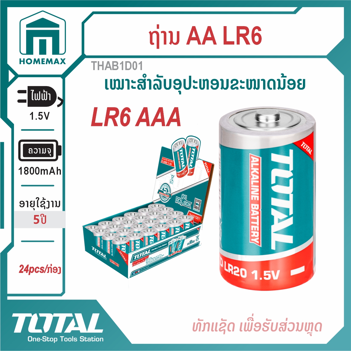 ຖ່ານ  1.5V D LR20  TOTAL  ລຸ້ນ THAB1D01