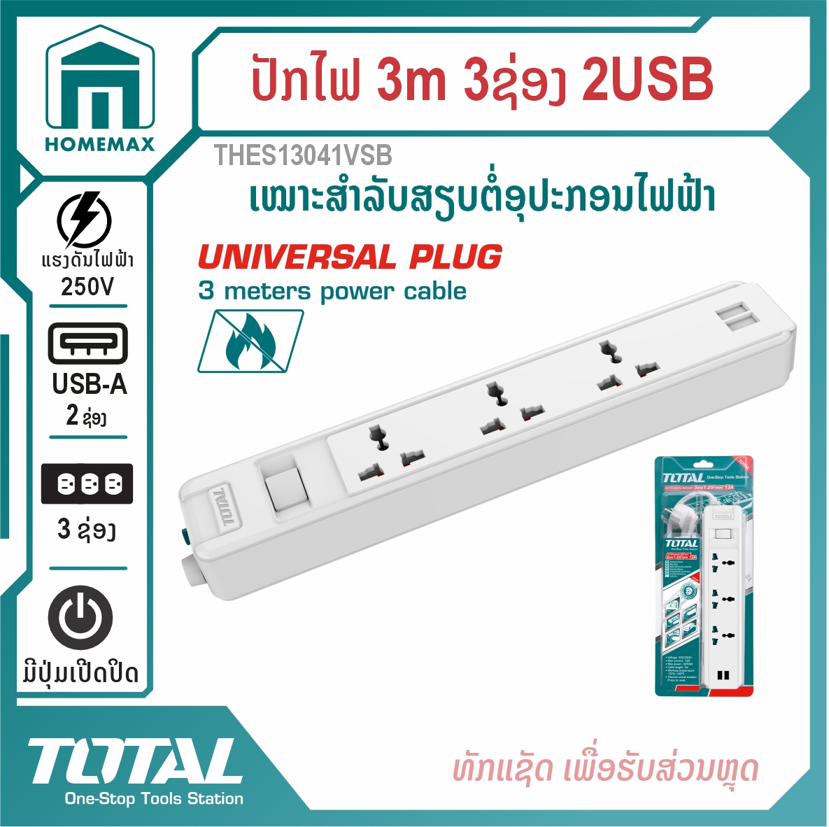 ປັກໄຟຟ້າ 3ແມັດ 3ຊ່ອງ TOTAL ລຸ້ນ THES13041VSB