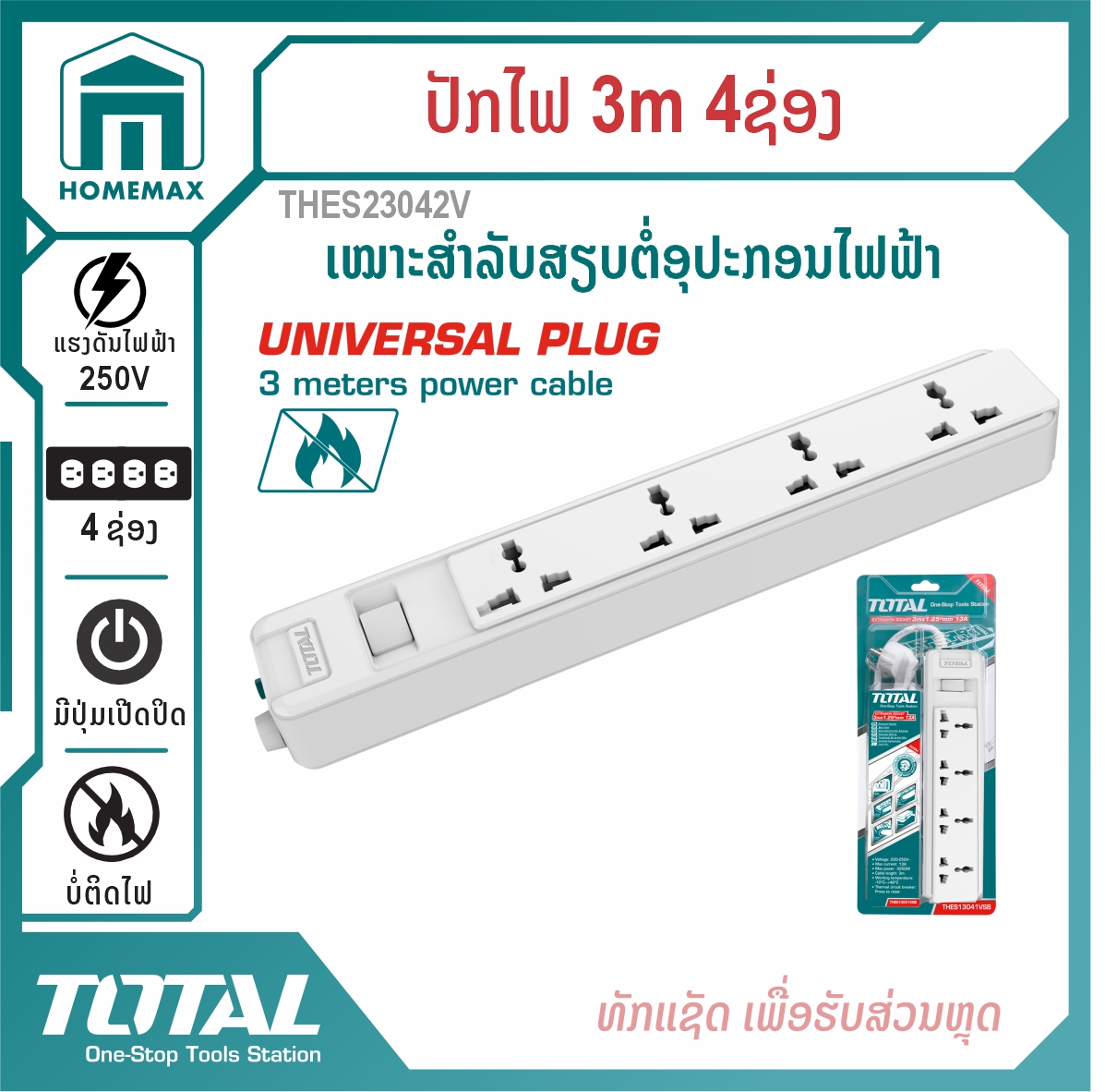 ປັກໄຟຟ້າ 3ແມັດ 3ຊ່ອງ TOTAL ລຸ້ນ THES23042V