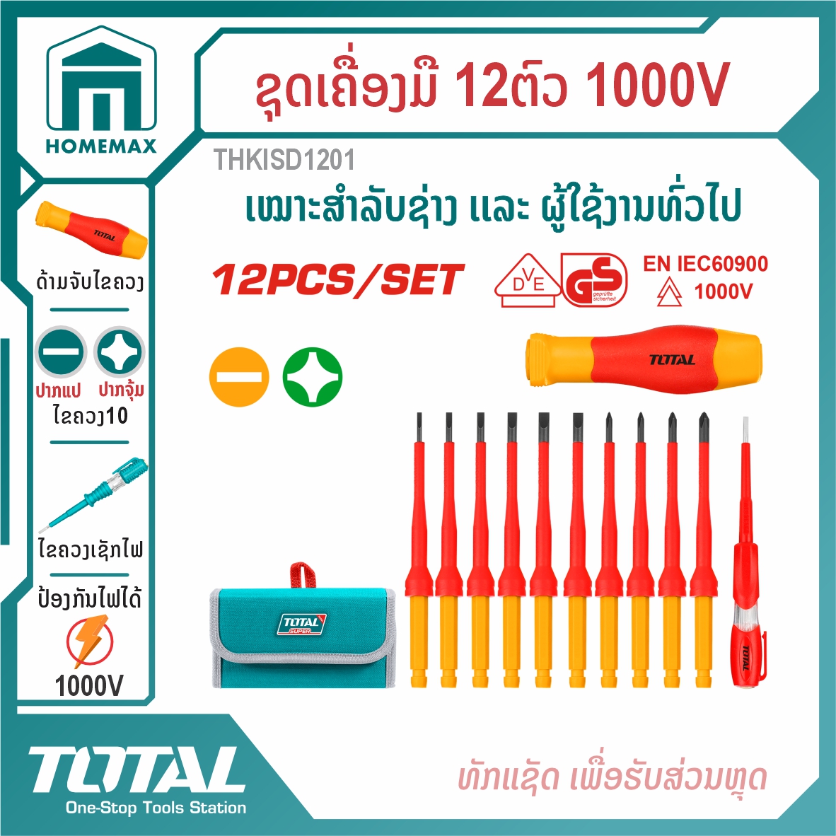 ຊຸດໄຂຄວງຫຸ້ມສະນວນ 12PCS/SET TOTAL ລຸ້ນ THKISD1201