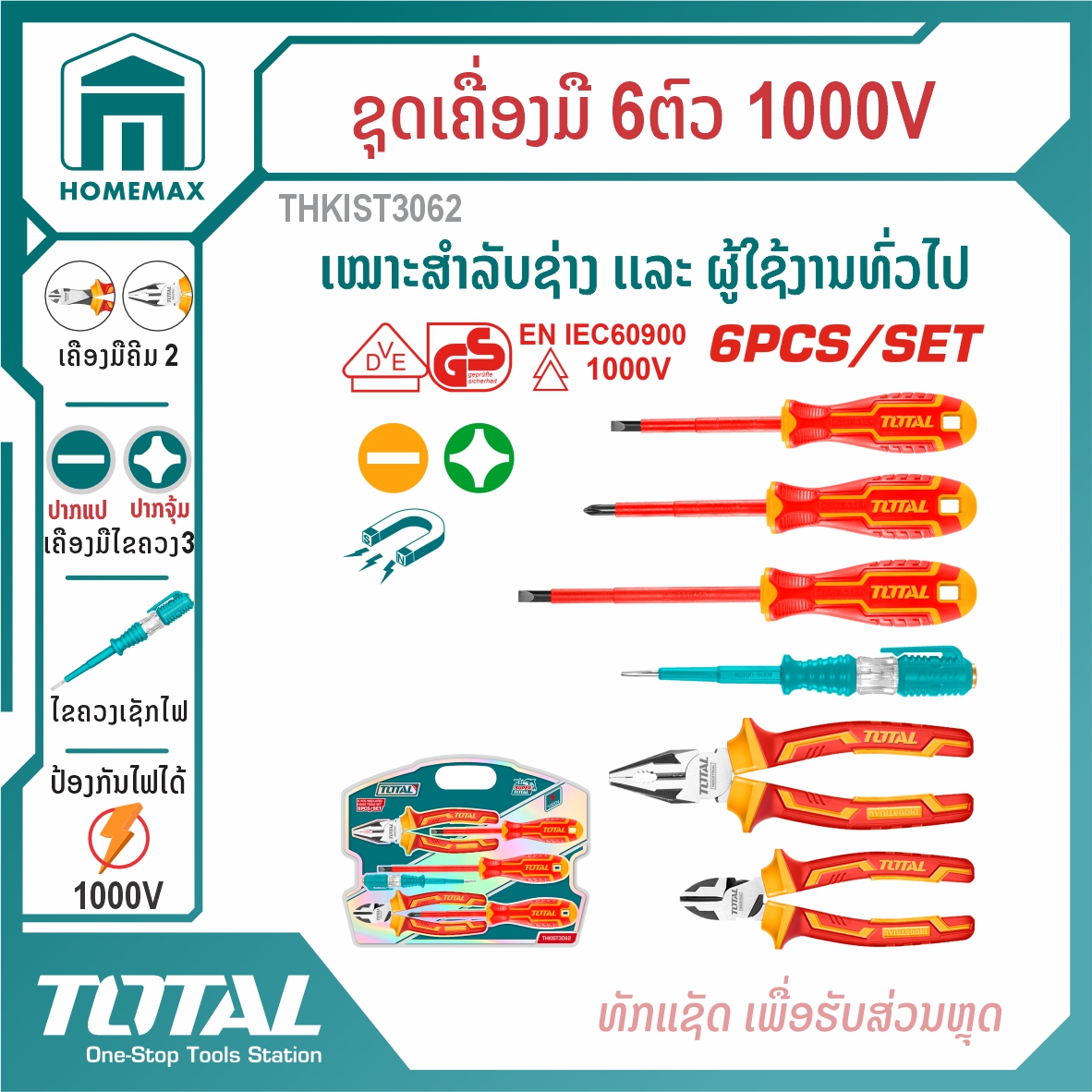 ຊຸດເຄື່ອງມືຫຸ້ມສະນວນ 6PCS/SET TOTAL ລຸ້ນ THKIST3062